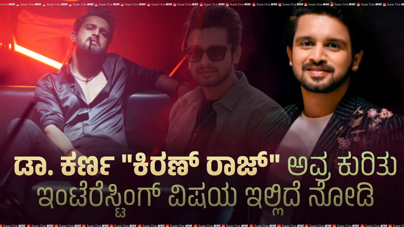 ಡಾ. ಕರ್ಣ “ಕಿರಣ್ ರಾಜ್” ಅವ್ರ ಕುರಿತು ಇಂಟೆರೆಸ್ಟಿಂಗ್ ವಿಷಯ ಇಲ್ಲಿದೆ ನೋಡಿ ...