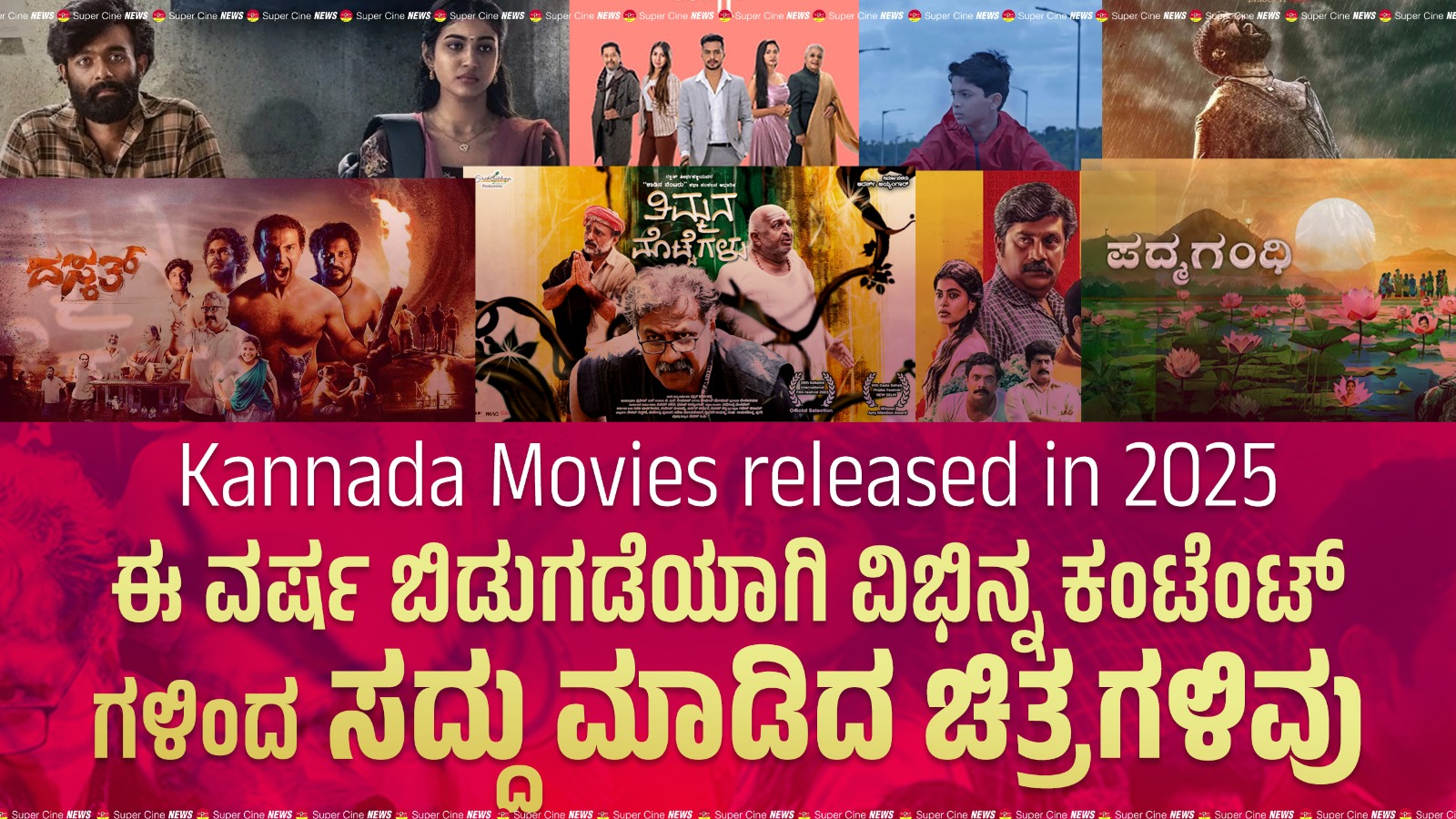 ಈ ವರ್ಷ ಬಿಡುಗಡೆಯಾಗಿ ವಿಭಿನ್ನ ಕಂಟೆಂಟ್ ಗಳಿಂದ ಸದ್ದು ಮಾಡಿದ ಚಿತ್ರಗಳಿವು - Kannada Movies released 